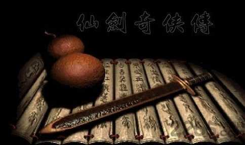 仙劍奇?zhèn)b傳98柔情版截圖1