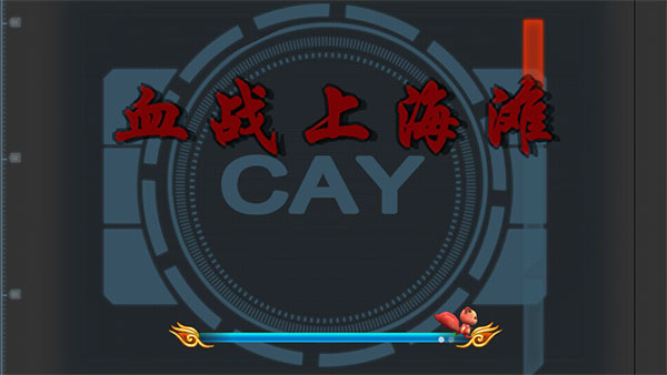 抗日血战上海滩手机版截图2