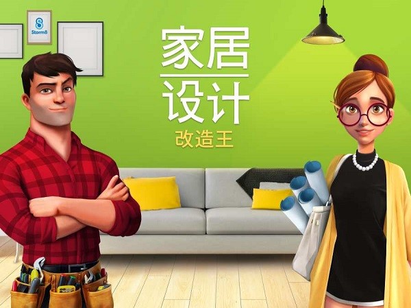家居設(shè)計(jì)改造王截圖2