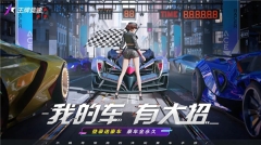 王牌竞速云游戏极速版截图2