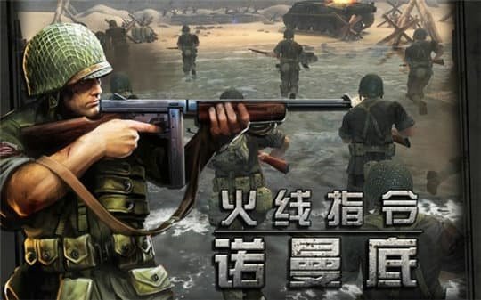 火线指令诺曼底单机版截图2