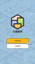 口袋城市2截圖1