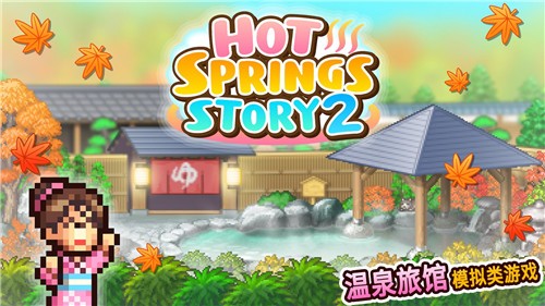 温泉物语2截图0