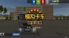 模拟卡车真实驾驶截图2