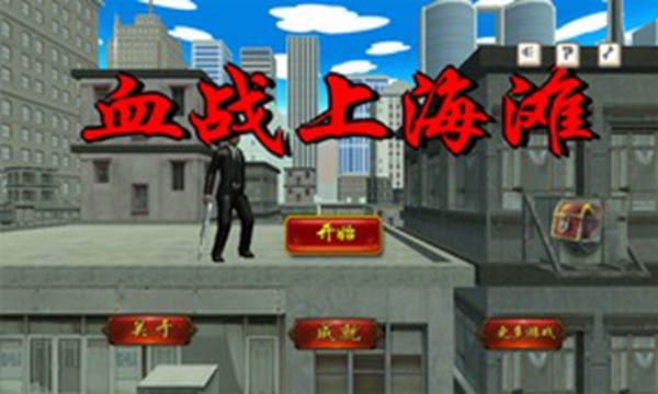 血戰(zhàn)上海灘手機(jī)版截圖0