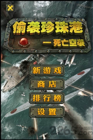 偷襲珍珠港游戲手機(jī)版截圖0