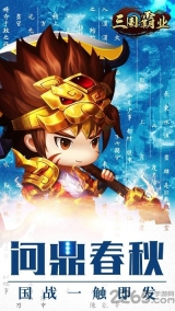 步步高三国霸业彩色版截图3
