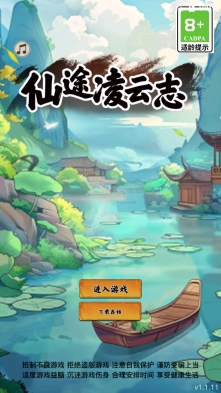 仙途凌云志游戏截图0