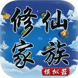 修仙家族模拟器正式版