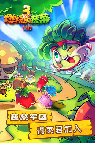 燃燒的蔬菜3截圖2