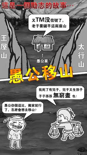 愚公移山截圖1