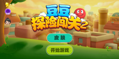 豆豆探险闯关2乐园版截图2