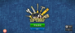 家居設(shè)計(jì)中文版截圖0