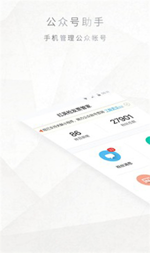 公众号助手  截图4