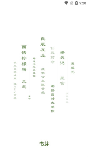 書芽小說  截圖1