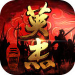 三国戏英杰传  