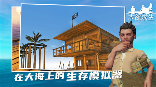 raft木筏求生正版截圖1