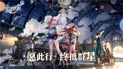 崩坏星穹铁道公测版截图3