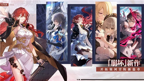 崩坏星穹铁道公测版截图2