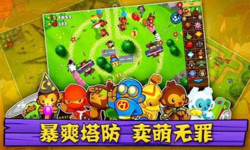 氣球塔防6中文版截圖0
