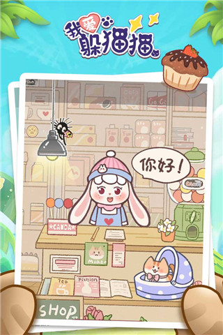 我爱躲猫猫免广告截图1
