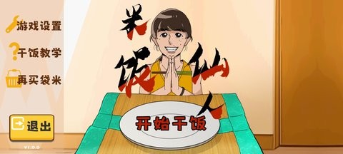 米饭仙人截图2
