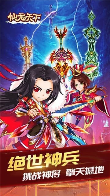 仙元天下截圖1