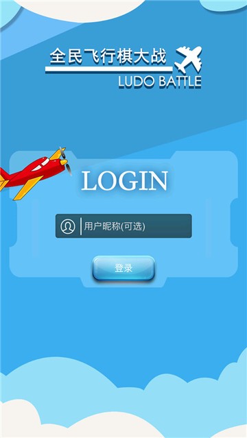 飛行棋大作戰(zhàn)聯(lián)機版截圖0