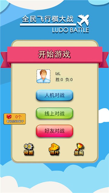 飛行棋大作戰(zhàn)聯(lián)機版截圖2