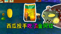 植物大戰(zhàn)僵尸金坷垃版截圖1