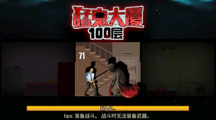 猛鬼大廈100層截圖0