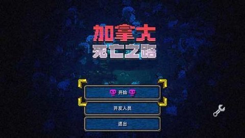 加拿大死亡之路模組截圖1