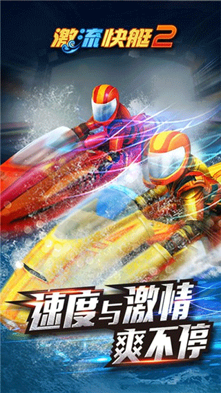 激流快艇2正版截圖1