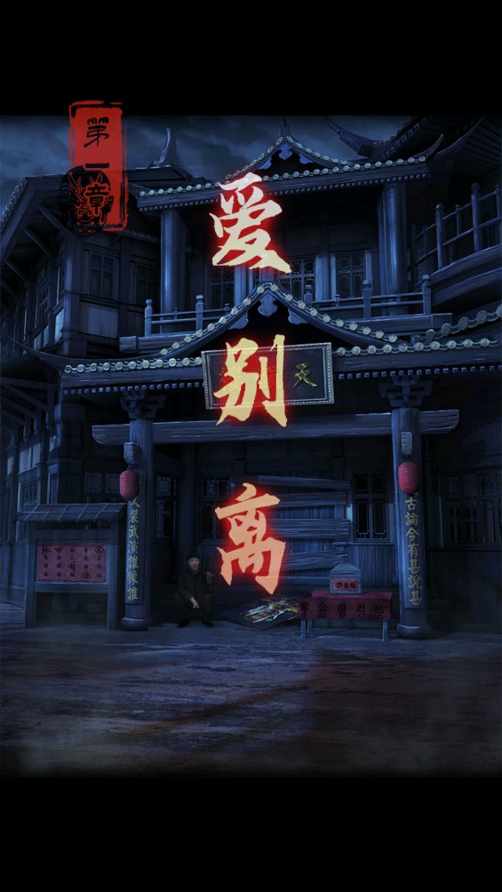 霸王別姬內(nèi)購截圖1