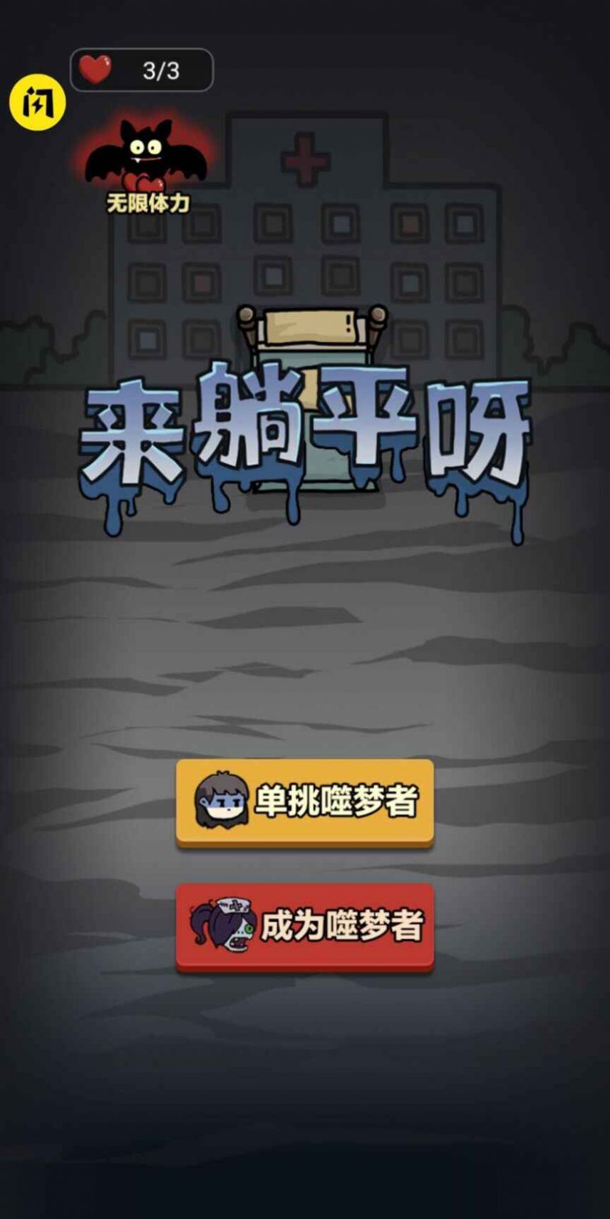 來(lái)躺平呀免廣告截圖1