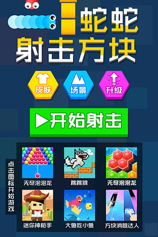 蛇蛇射擊方塊截圖0