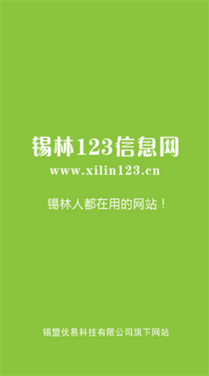 錫林123信息網(wǎng)免費(fèi)版截圖0