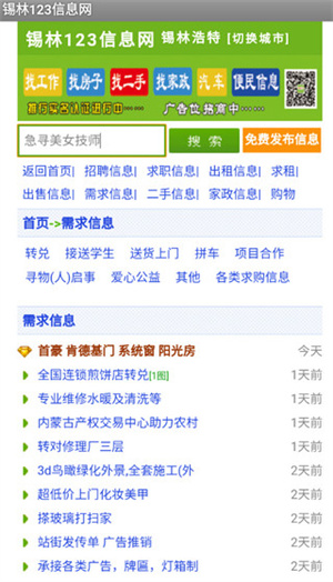 錫林123信息網(wǎng)免費(fèi)版截圖4
