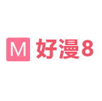 好漫8一站式免费漫画阅读平台  