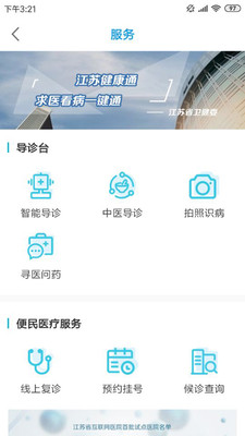 江蘇健康通截圖1