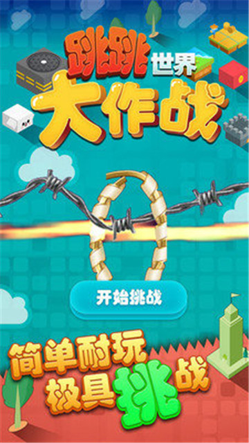 跳跳世界大作戰(zhàn)截圖0