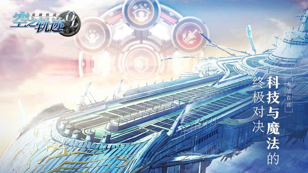 空之軌跡OL截圖2
