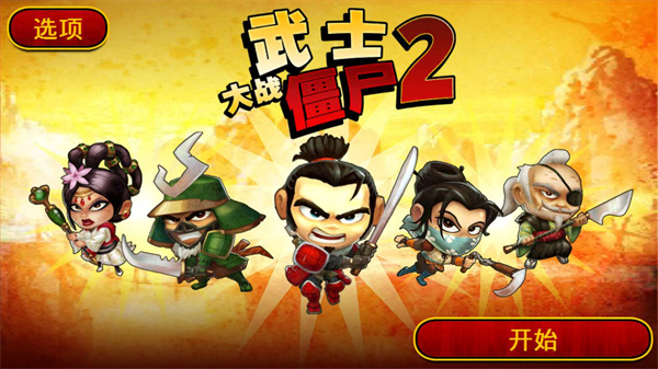 武士大戰(zhàn)僵尸2截圖0