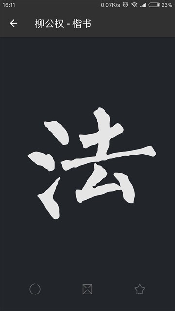 書法字典大全截圖1