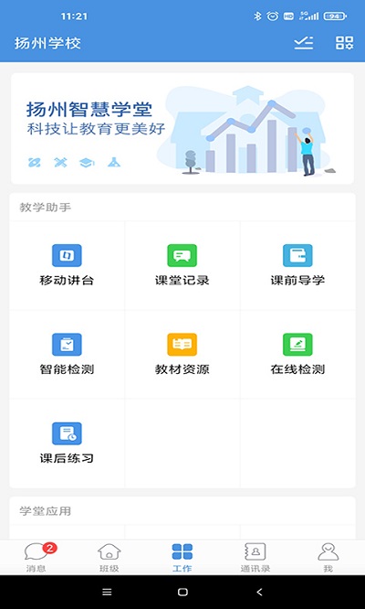 揚(yáng)州智慧學(xué)堂最新版截圖0