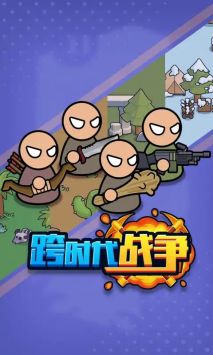 跨時(shí)代戰(zhàn)爭(zhēng)截圖0