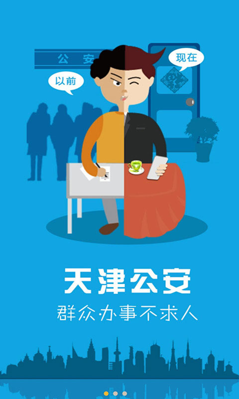 天津公安民生服務(wù)平臺(tái)截圖0