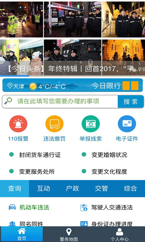 天津公安民生服務(wù)平臺(tái)截圖3
