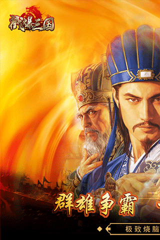 戳爆三国九游版截图0