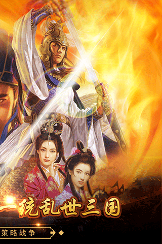 戳爆三国九游版截图1